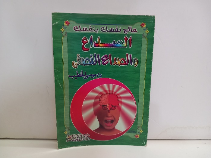 الصداع والصداع النصفي