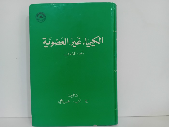 الكيمياء غير العضوية ج2