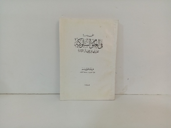 مقدمة في العلوم السلوكية 