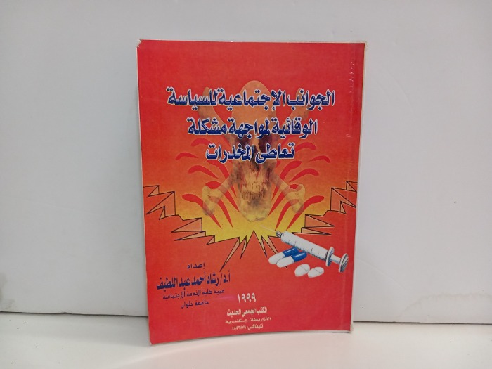 الجوانب الاجتماعية للسياسة