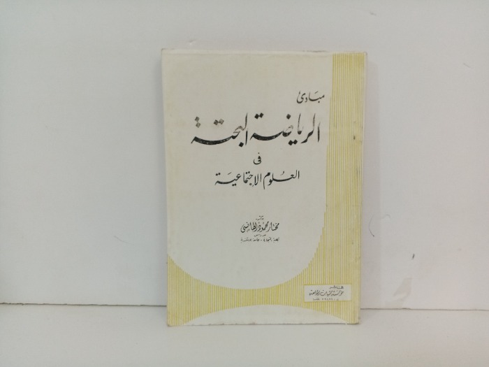 مبادى الرياضة البحتة