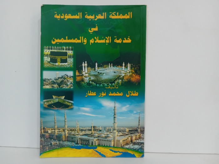 المملكة العربية السعودية في خدمة الاسلام