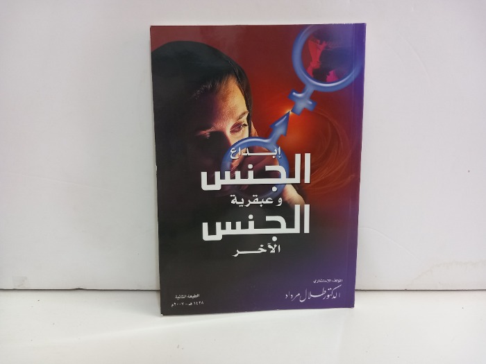 ابداع الجنس وعبقرية الجنس الاخر