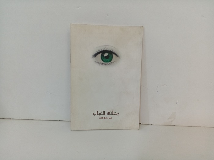 معلقة للغياب