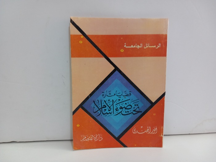 قضايا مثارة تحت ضوء الاسلام