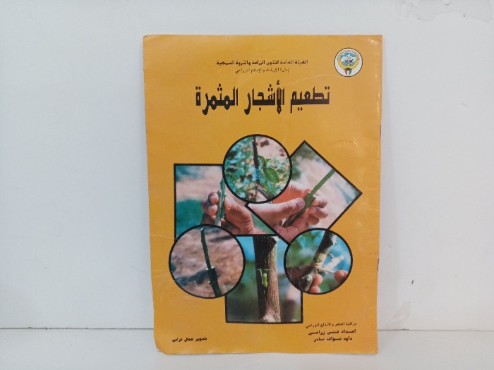 تطعيم الاشجار المثمرة