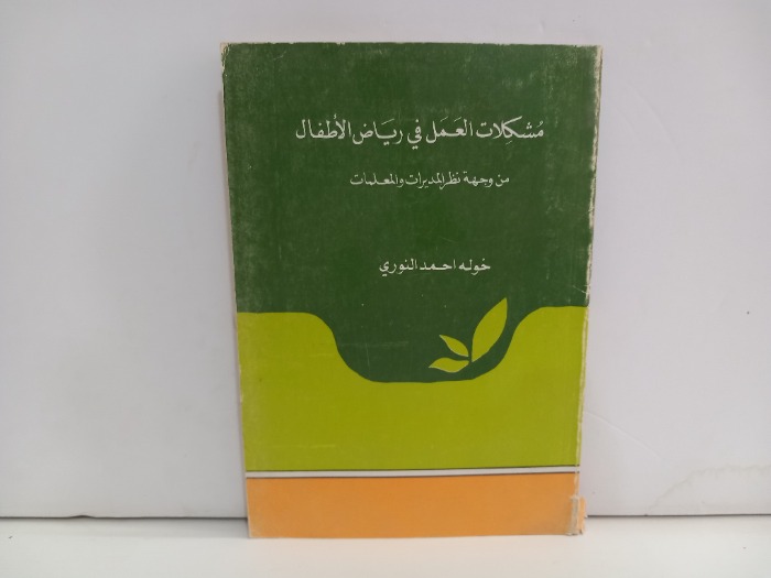 مشكلات العمل في رياض الاطفال