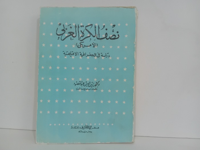 نصف الكرة الغربي