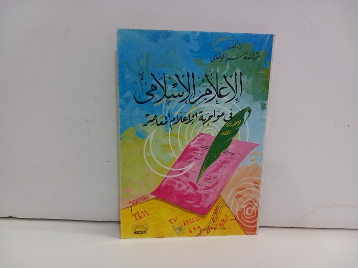 الاعلام الاسلامي في مواجهة الاعلام المعاصر