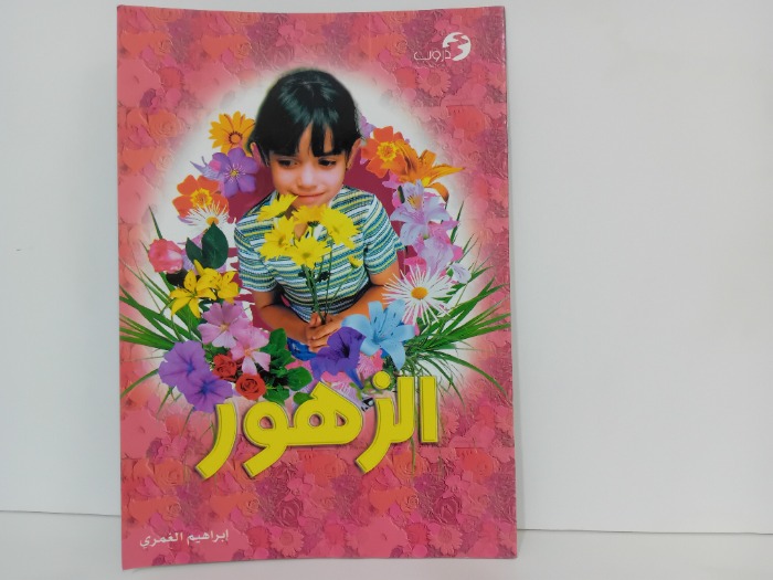 الزهور