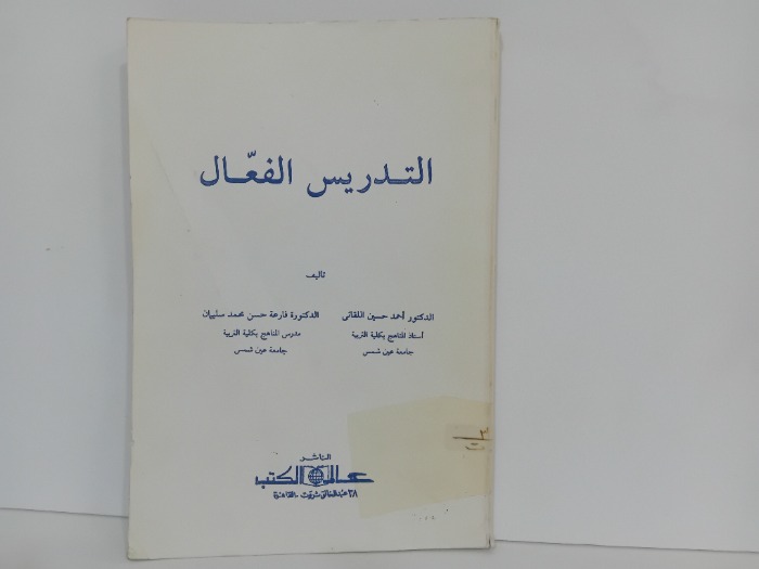 التدريس الفعال