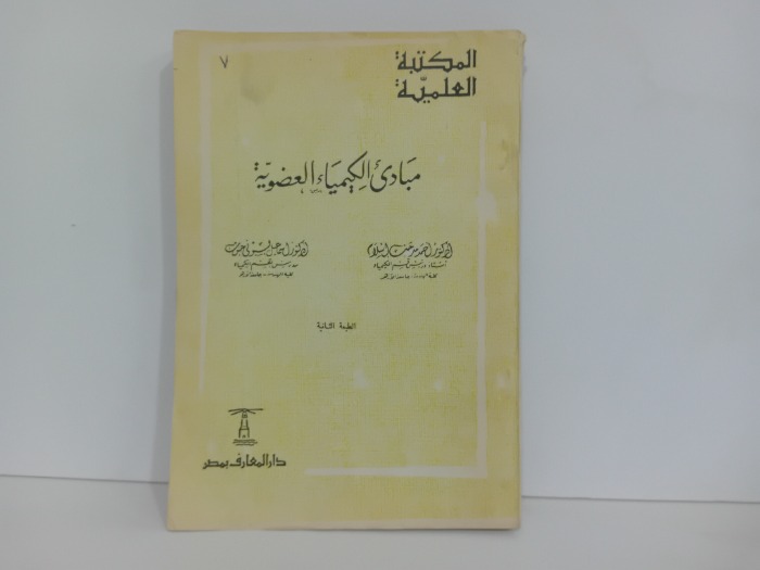 مبادى الكيمياء العضوية