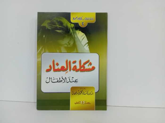 مشكلة العناد