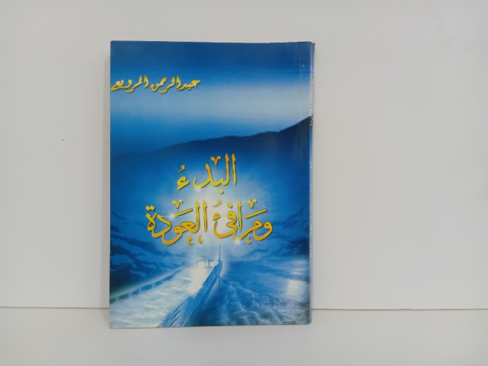 البدء ومرافى العودة