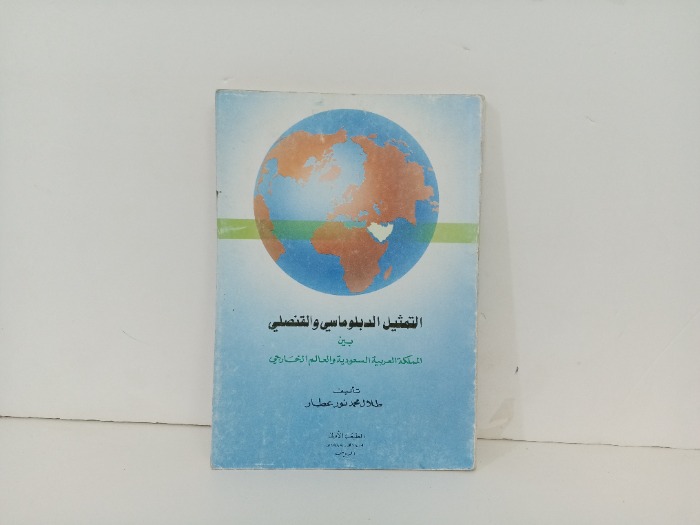 التمثيل الدبلوماسي والقنصلي