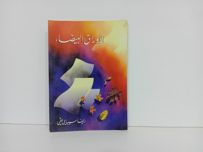 الاوراق البيضاء