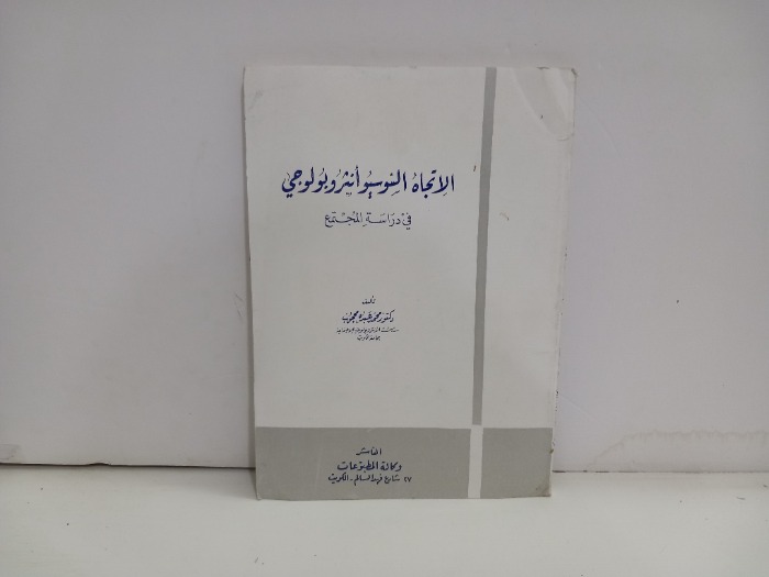 الاتجاه السوسيوانثروبولوجي في دراسة المجتمع