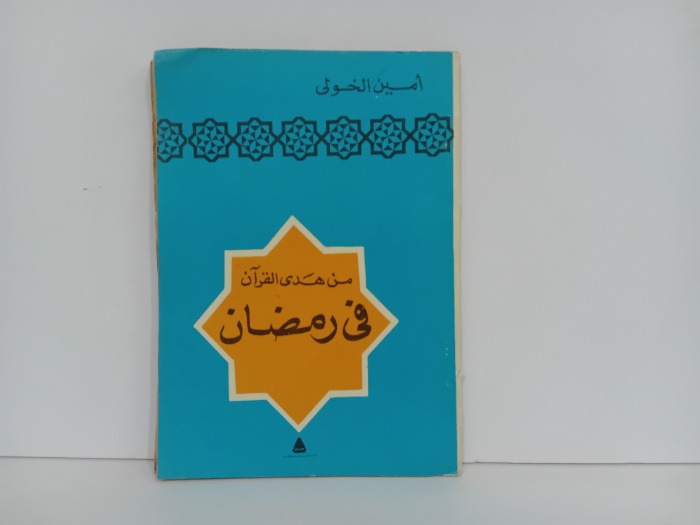 من هدى القران في رمضان