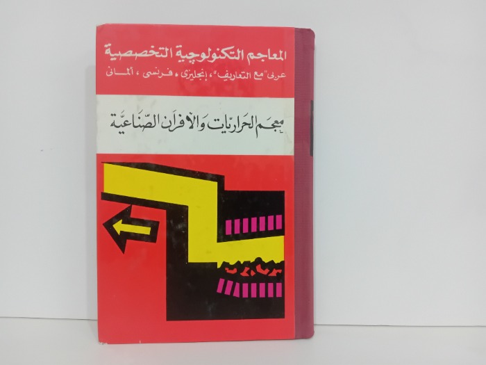 معجم الحراريات والافران الصناعية