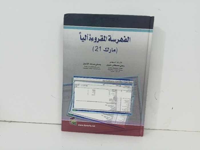 الفهرسة المقروءة اليا