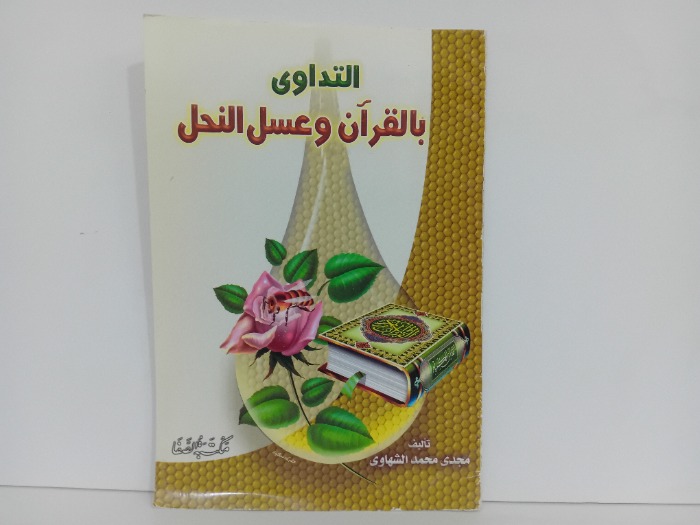 التداوي بالقران وعسل النحل