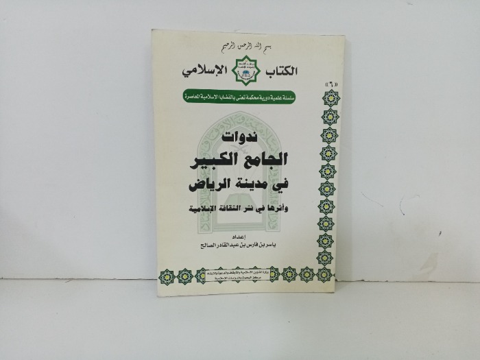 ندوات الجامع الكبير في مدينة الرياض 