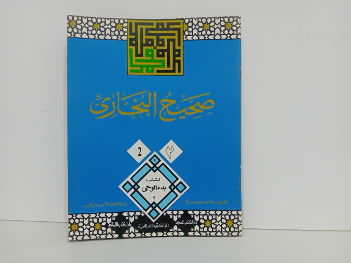 صحيح البخاري 2