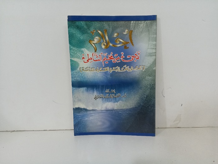 احلام لاجى من مخيم الشاطى