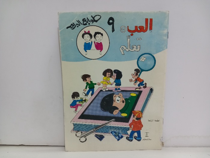 العب وتعلم 9 طوابع البريد