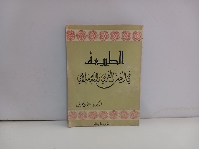 الطبيعة في الفن الغربي والاسلامي