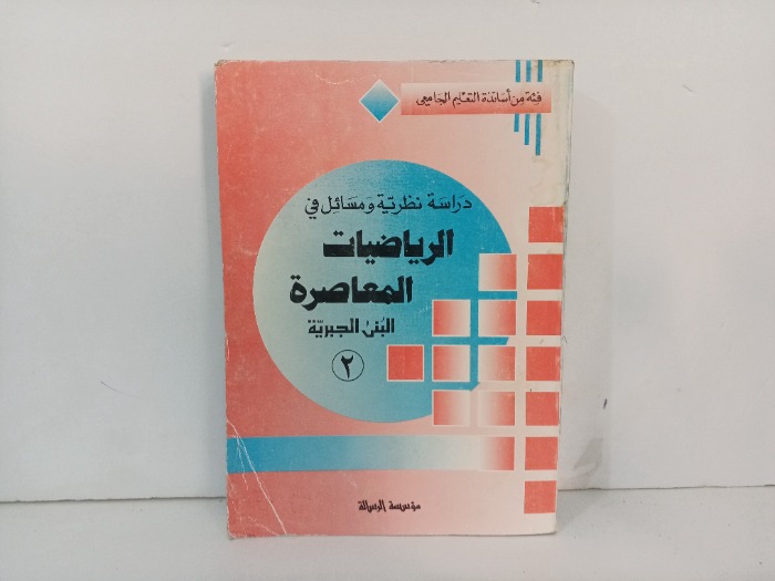 الرياضيات المعاصرة