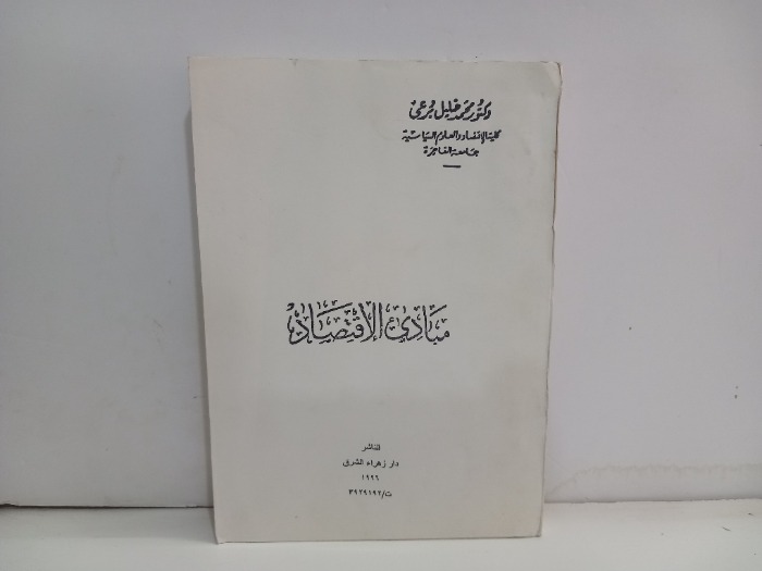 مبادى الاقتصاد