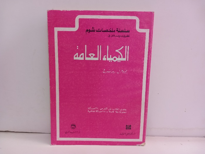 الكيمياء العامة