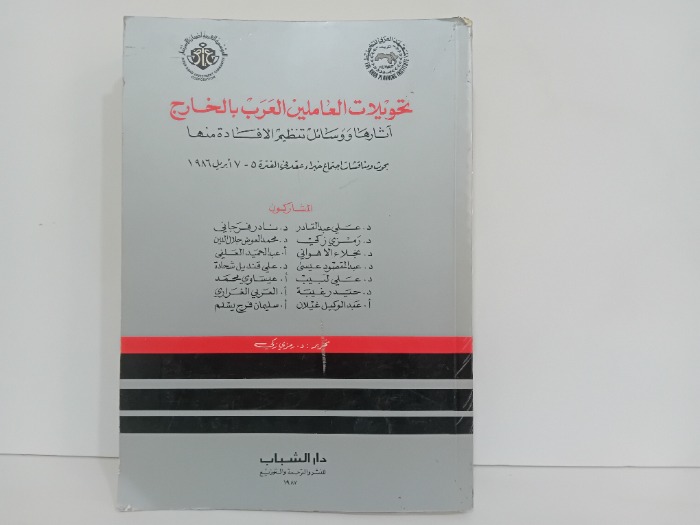 تحويلات العاملين العرب بالخارج