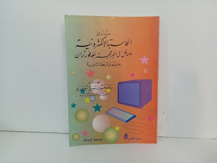 مبادى الحاسبة الالكترونية