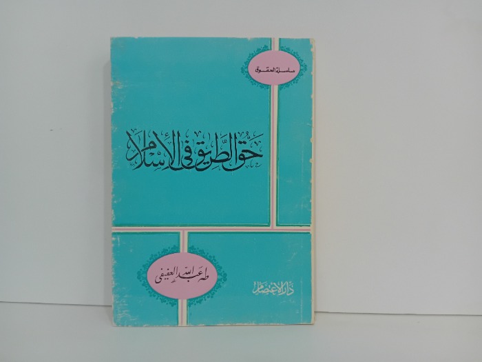 حق  الطريق فى الاسلام