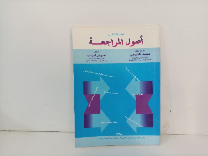 تطبيقات في اصول المراجعة 