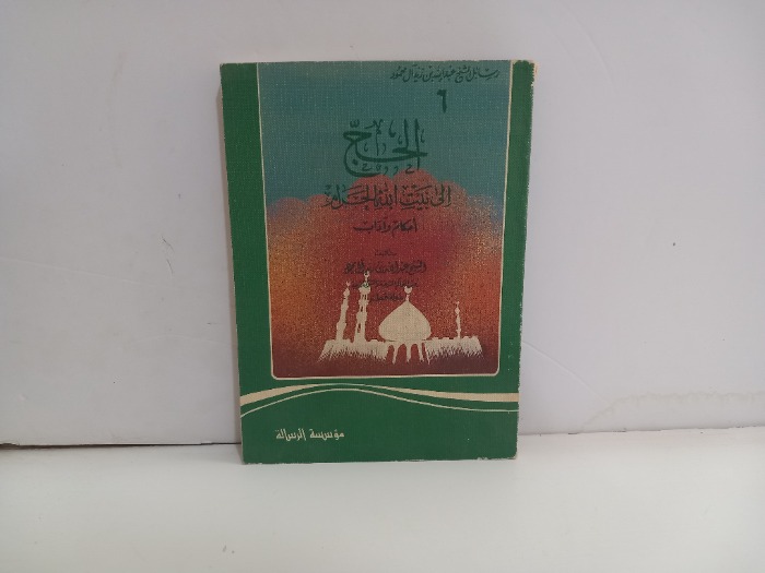 الحج الى بيت الله الحرام 