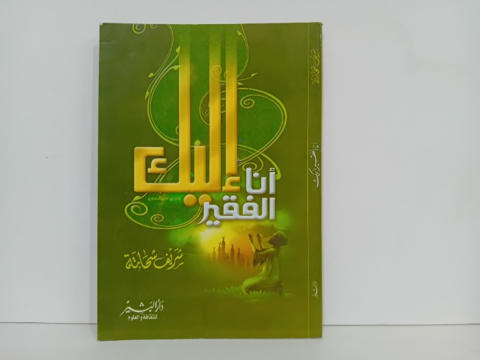 انا الفقير اليك