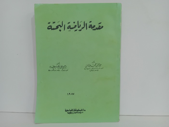 مقدمة الرياضة البحتة