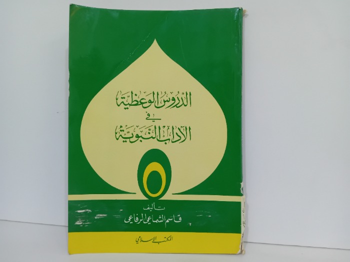 الدروس الوعظية في الاداب النبوية