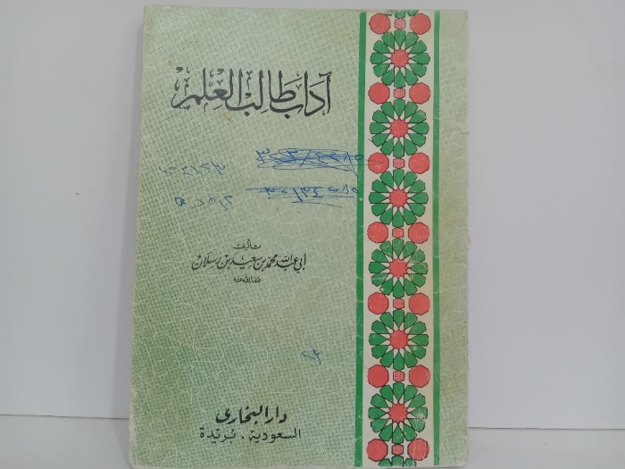 اداب طالب العلم