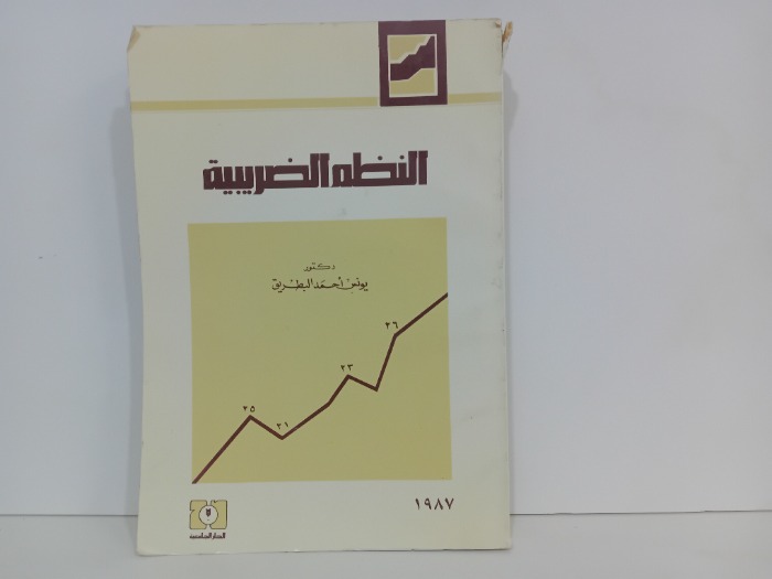 النظم الضريبية