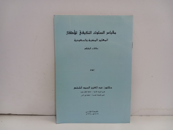 مقياس السلوك التكيفي للاطفال 