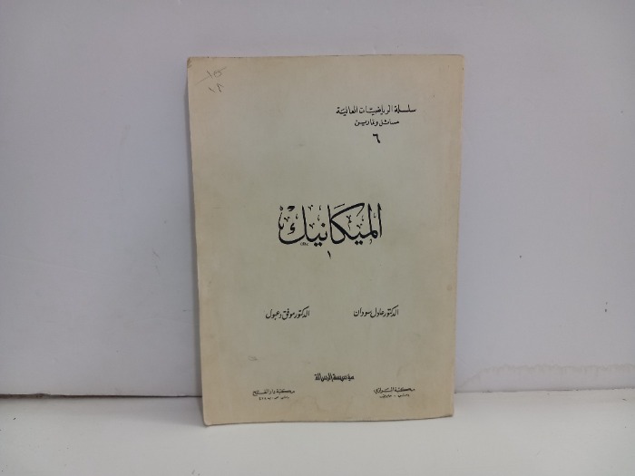 الميكانيكا 1