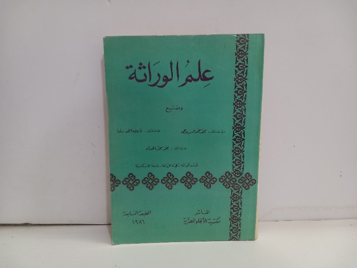 علم الوراثة