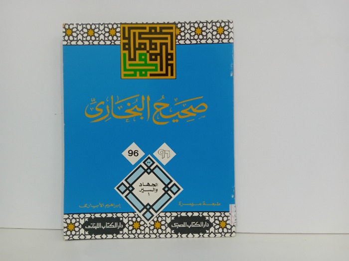 صحيح البخاري 96