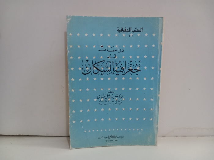 دراسة في جغرافية السكان 