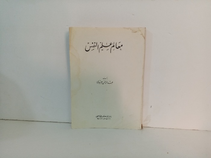 معالم علم النفس 