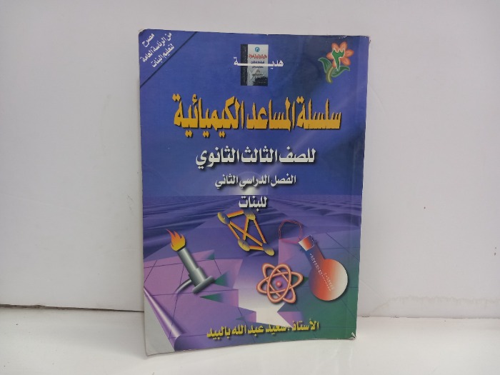 سلسلة المساعد الكيميائية للصف الثالث الثانوي